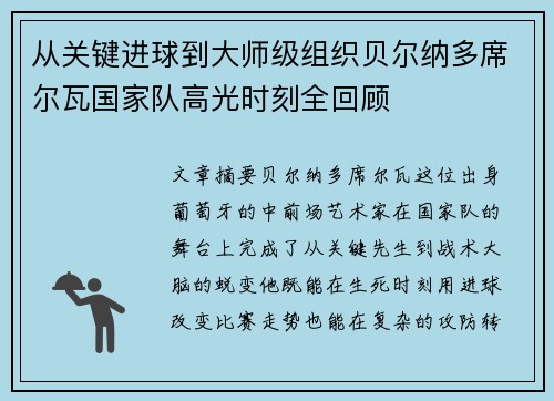 从关键进球到大师级组织贝尔纳多席尔瓦国家队高光时刻全回顾 从关键进球到大师级组织贝尔纳多席尔瓦国家队高光时刻全回顾