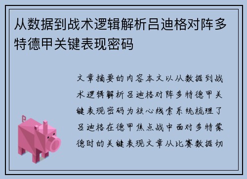 从数据到战术逻辑解析吕迪格对阵多特德甲关键表现密码