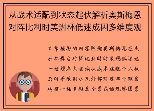 从战术适配到状态起伏解析奥斯梅恩对阵比利时美洲杯低迷成因多维度观察全景