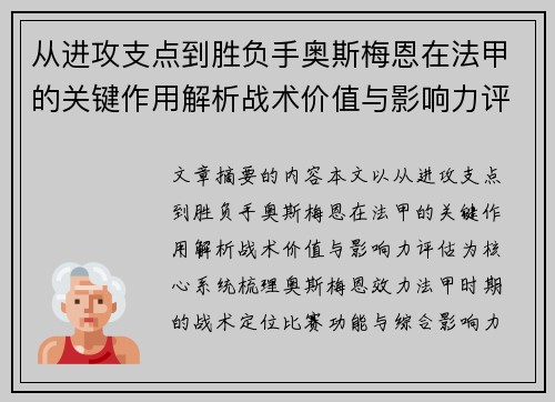 从进攻支点到胜负手奥斯梅恩在法甲的关键作用解析战术价值与影响力评估
