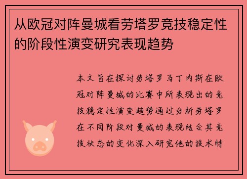 从欧冠对阵曼城看劳塔罗竞技稳定性的阶段性演变研究表现趋势