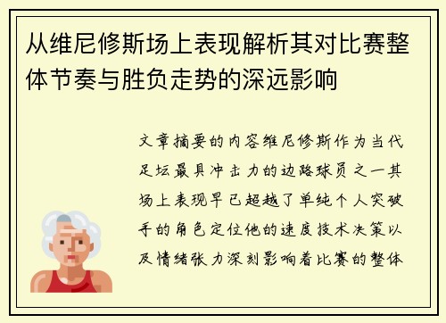 从维尼修斯场上表现解析其对比赛整体节奏与胜负走势的深远影响