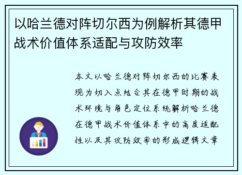 以哈兰德对阵切尔西为例解析其德甲战术价值体系适配与攻防效率