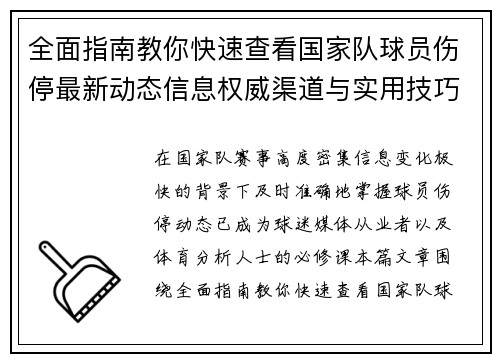 全面指南教你快速查看国家队球员伤停最新动态信息权威渠道与实用技巧
