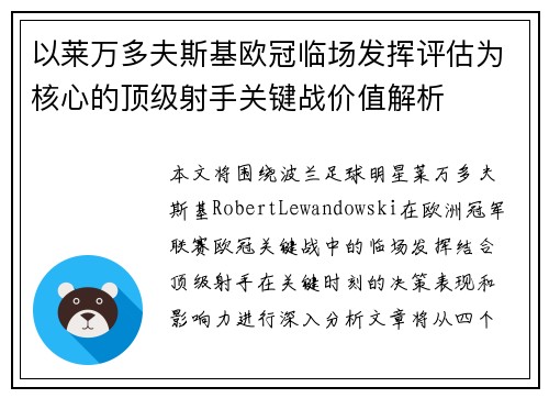 以莱万多夫斯基欧冠临场发挥评估为核心的顶级射手关键战价值解析