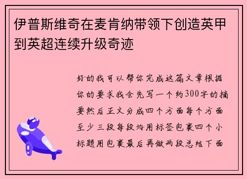 伊普斯维奇在麦肯纳带领下创造英甲到英超连续升级奇迹