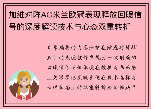 加维对阵AC米兰欧冠表现释放回暖信号的深度解读技术与心态双重转折