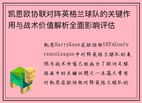 凯恩欧协联对阵英格兰球队的关键作用与战术价值解析全面影响评估 凯恩欧协联对阵英格兰球队的关键作用与战术价值解析全面影响评估