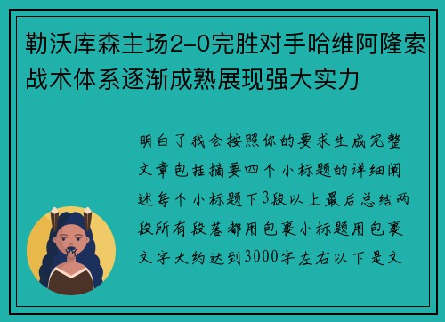 勒沃库森主场2-0完胜对手哈维阿隆索战术体系逐渐成熟展现强大实力