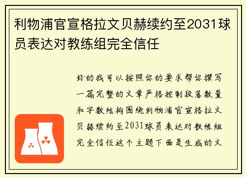 利物浦官宣格拉文贝赫续约至2031球员表达对教练组完全信任