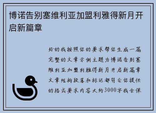博诺告别塞维利亚加盟利雅得新月开启新篇章 