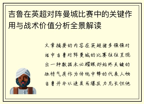 吉鲁在英超对阵曼城比赛中的关键作用与战术价值分析全景解读