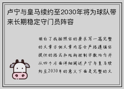 卢宁与皇马续约至2030年将为球队带来长期稳定守门员阵容