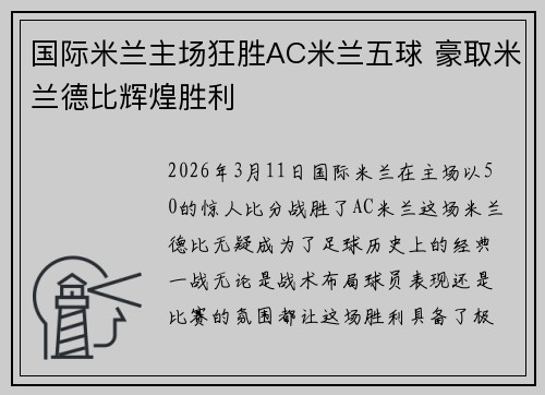 国际米兰主场狂胜AC米兰五球 豪取米兰德比辉煌胜利
