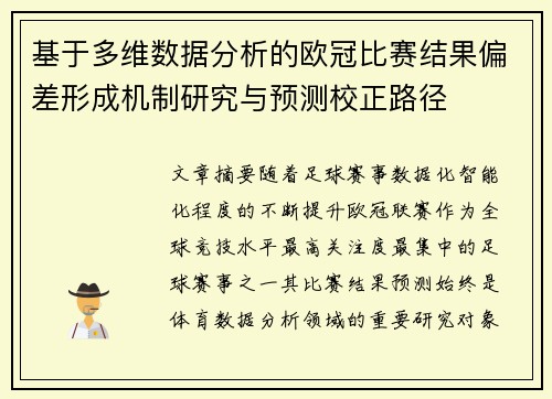 基于多维数据分析的欧冠比赛结果偏差形成机制研究与预测校正路径