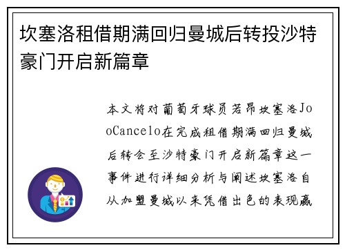 坎塞洛租借期满回归曼城后转投沙特豪门开启新篇章