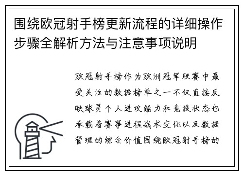 围绕欧冠射手榜更新流程的详细操作步骤全解析方法与注意事项说明
