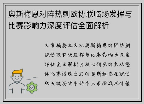 奥斯梅恩对阵热刺欧协联临场发挥与比赛影响力深度评估全面解析