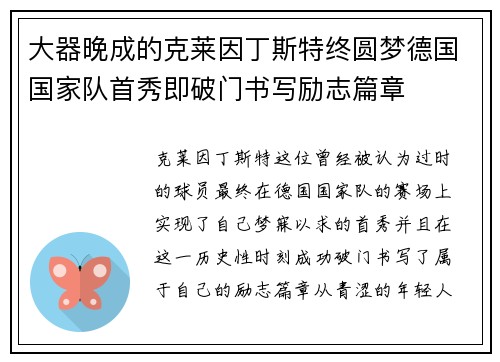 大器晚成的克莱因丁斯特终圆梦德国国家队首秀即破门书写励志篇章