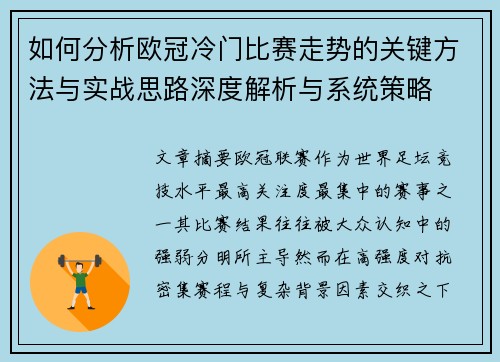 如何分析欧冠冷门比赛走势的关键方法与实战思路深度解析与系统策略
