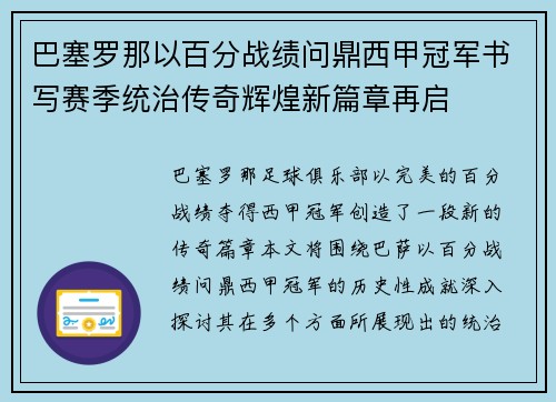 巴塞罗那以百分战绩问鼎西甲冠军书写赛季统治传奇辉煌新篇章再启