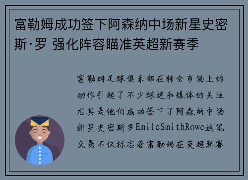富勒姆成功签下阿森纳中场新星史密斯·罗 强化阵容瞄准英超新赛季