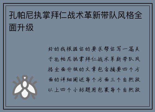 孔帕尼执掌拜仁战术革新带队风格全面升级
