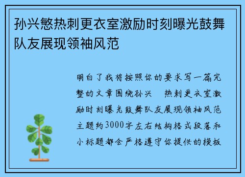 孙兴慜热刺更衣室激励时刻曝光鼓舞队友展现领袖风范