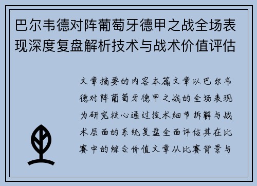 巴尔韦德对阵葡萄牙德甲之战全场表现深度复盘解析技术与战术价值评估