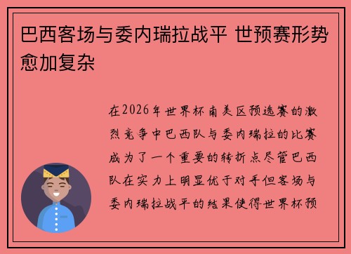 巴西客场与委内瑞拉战平 世预赛形势愈加复杂