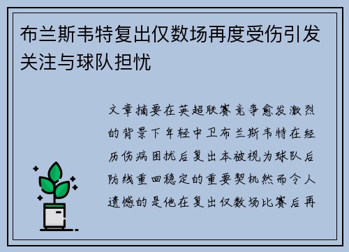布兰斯韦特复出仅数场再度受伤引发关注与球队担忧