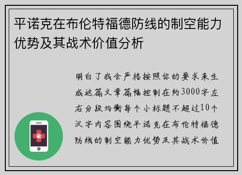 平诺克在布伦特福德防线的制空能力优势及其战术价值分析