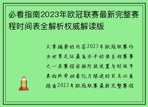 必看指南2023年欧冠联赛最新完整赛程时间表全解析权威解读版