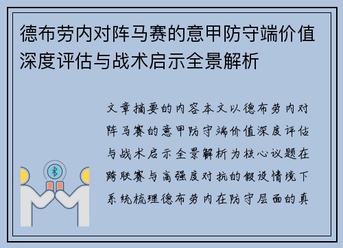 德布劳内对阵马赛的意甲防守端价值深度评估与战术启示全景解析