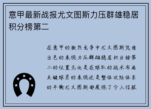意甲最新战报尤文图斯力压群雄稳居积分榜第二