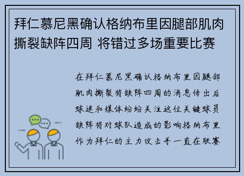 拜仁慕尼黑确认格纳布里因腿部肌肉撕裂缺阵四周 将错过多场重要比赛