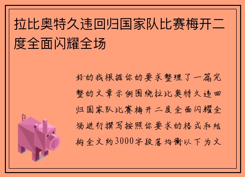 拉比奥特久违回归国家队比赛梅开二度全面闪耀全场 拉比奥特久违回归国家队比赛梅开二度全面闪耀全场