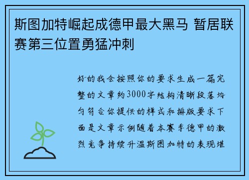 斯图加特崛起成德甲最大黑马 暂居联赛第三位置勇猛冲刺