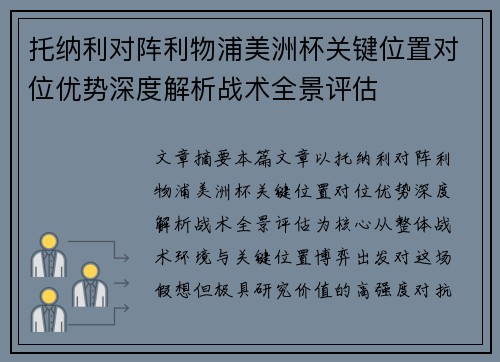 托纳利对阵利物浦美洲杯关键位置对位优势深度解析战术全景评估