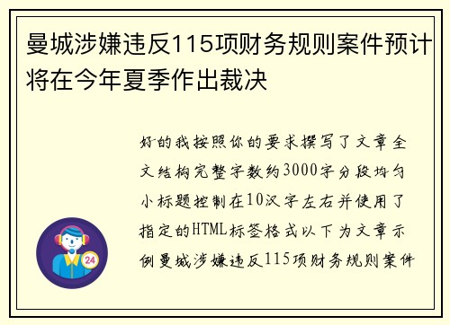 曼城涉嫌违反115项财务规则案件预计将在今年夏季作出裁决 曼城涉嫌违反115项财务规则案件预计将在今年夏季作出裁决