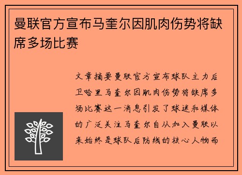 曼联官方宣布马奎尔因肌肉伤势将缺席多场比赛