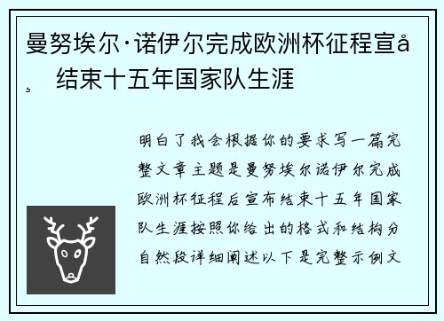 曼努埃尔·诺伊尔完成欧洲杯征程宣布结束十五年国家队生涯 曼努埃尔·诺伊尔完成欧洲杯征程宣布结束十五年国家队生涯