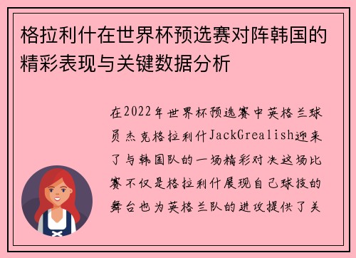 格拉利什在世界杯预选赛对阵韩国的精彩表现与关键数据分析