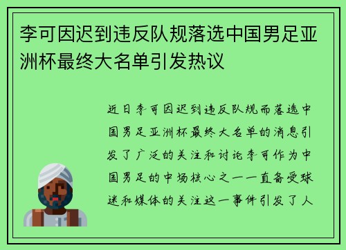 李可因迟到违反队规落选中国男足亚洲杯最终大名单引发热议