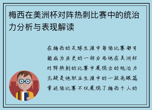 梅西在美洲杯对阵热刺比赛中的统治力分析与表现解读