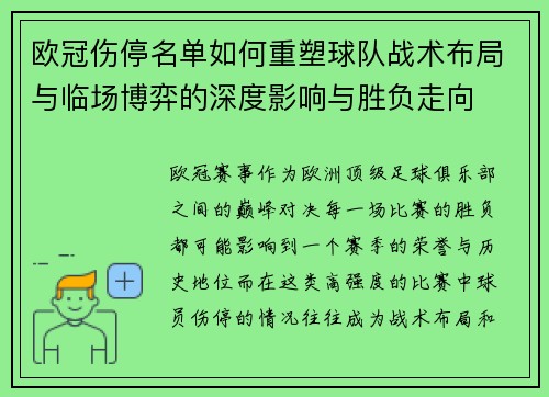 欧冠伤停名单如何重塑球队战术布局与临场博弈的深度影响与胜负走向