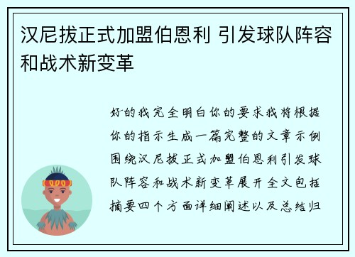 汉尼拔正式加盟伯恩利 引发球队阵容和战术新变革