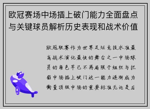 欧冠赛场中场插上破门能力全面盘点与关键球员解析历史表现和战术价值