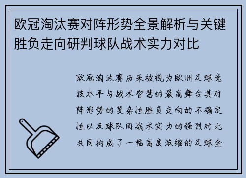 欧冠淘汰赛对阵形势全景解析与关键胜负走向研判球队战术实力对比