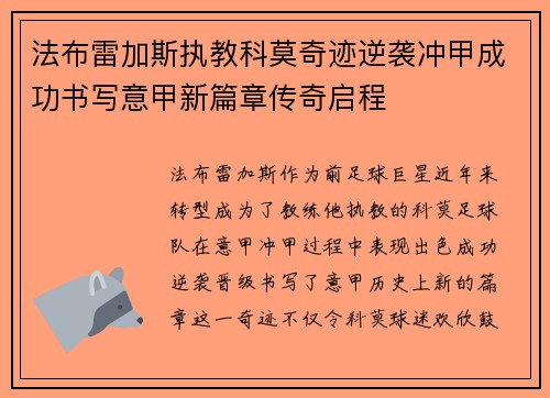 法布雷加斯执教科莫奇迹逆袭冲甲成功书写意甲新篇章传奇启程